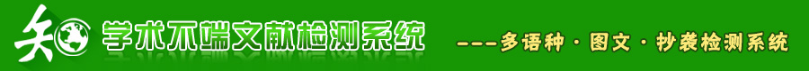 中国学术不端论文检测查重系统
