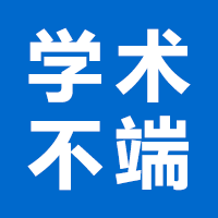 牛学术